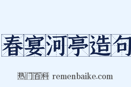 春宴河亭造句是什么意思的图片